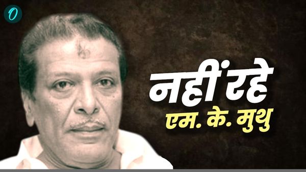 Mk Muthu Death: कौन थे एमके मुथु? तमिल सिनेमा के साथ द्रविड़ आंदोलन के रहे सितारे, CM स्टालिन से क्या रिश्ता