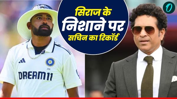 मैनचेस्टर में सिराज करेंगे सचिन तेंदुलकर का कीर्तिमान ध्वस्त, रिकॉर्ड बुक हिलाकर मचा देंगे तहलका