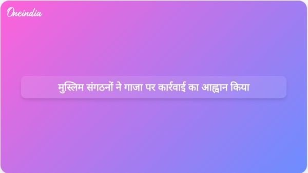 मुस्लिम संगठनों ने भारत सरकार से गाजा में इजरायली आक्रमण के खिलाफ कार्रवाई करने का आग्रह किया