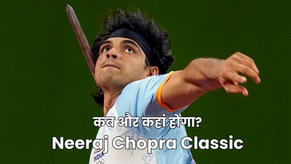 Neeraj Chopra Classic: कब और कहां होगा टूर्नामेंट? कैसे देखें इवेंट की लाइव स्ट्रीमिंग, कौनसे एथलीट लेंगे भाग