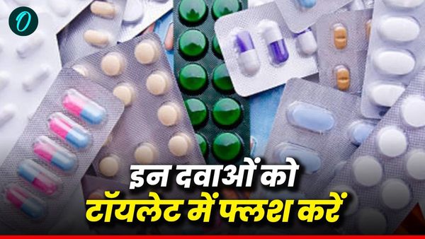 CDSCO ने क्‍यों इन 17 दवाओं को टॉयलेट में फ्लश करने के लिए कहा? जारी की नई गाइडलाइन