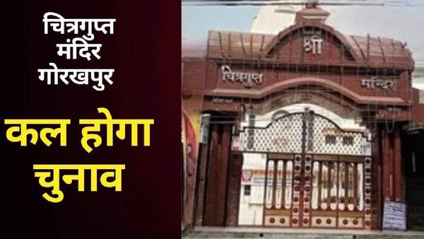 Gorakhpur News: चित्रगुप्त मंदिर सभा कार्यकारिणी के पदाधिकारियों का कल होगा चुनाव, ये हैं दावेदार