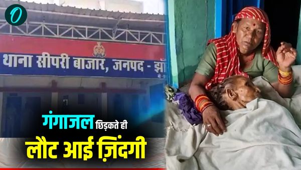 UP News: झांसी में अंतिम संस्कार से पहले बुजुर्ग ने ली सांस, गंगाजल छिड़कते ही लौट आई ज़िंदगी