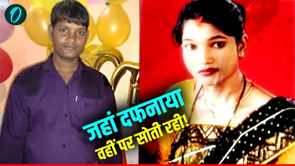 Jaunpur News: पत्नी ने प्रेमी संग की पति की हत्या, बेड के नीचे दफनाया शव, 20 दिन उसी के ऊपर सोती रही