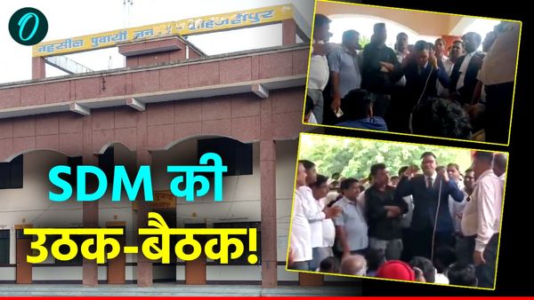 Shahjahanpur News: तहसील परिसर में एसडीएम ने क्यों लगाई उठक-बैठक? जानिए पूरा मामला और असली वजह