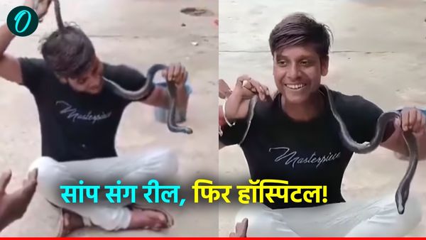 UP News: नागपंचमी पर युवक ने सांप के साथ बनाई रील, लेकिन एक पल में बदल गया पूरा सीन!