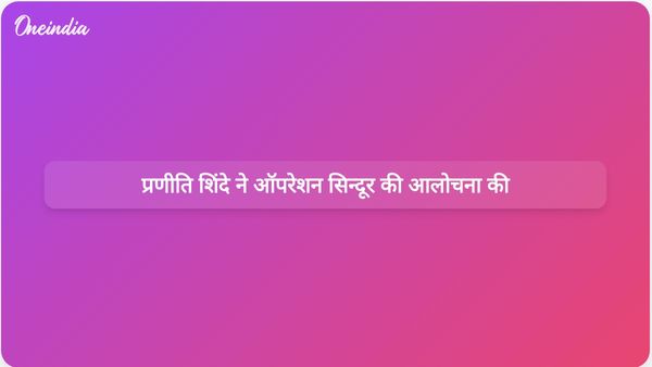 ऑपरेशन सिंदूर: प्रणीति शिंदे ने सरकार की चुनावी रणनीति और जवाबदेही पर सवाल उठाए