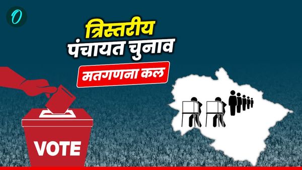 Panchayat elections 2025: कल आएंगे परिणाम, तैयारियां पूरी, वेबसाइट पर भी दिखेंगे रिजल्ट, जानिए कब