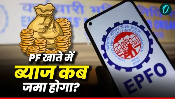 EPFO Interest Credit: क्या आपके पीएफ खाते में भी जमा हुआ ब्याज का पैसा? ऐसे तुरंत करें चेक