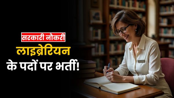 Sarkari Naukari: 14 साल बाद बिहार में लाइब्रेरियन की बंपर भर्ती, 6500 पदों के जल्द आएगा नोटिफिकेशन!
