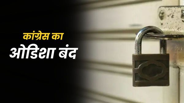 Odisha Bandh: बालासोर मामले पर गरमाया माहौल, BJD के बाद आज कांग्रेस का ओडिशा बंद