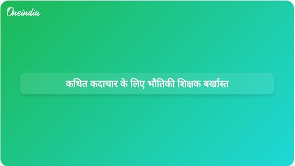 हिमाचल प्रदेश में छात्रा से कथित छेड़छाड़ के आरोप में भौतिकी शिक्षक को POCSO अधिनियम के तहत बर्खास्त किया गया