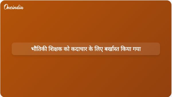 हिमाचल प्रदेश में भौतिकी शिक्षक को POCSO अधिनियम के उल्लंघन और दुर्व्यवहार के लिए बर्खास्त किया गया
