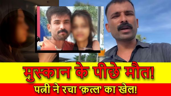 Purnia News: प्यार के मकान में धोखे की नींव, पति ने दिया सब कुछ, पत्नी ने रची खूनी साज़िश, जानिए पूरा मामला