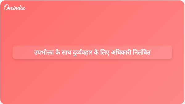 पूर्वांचल विद्युत वितरण निगम के अधिकारी को उपभोक्ता के साथ कथित दुर्व्यवहार के लिए निलंबित किया गया