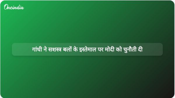 राहुल गांधी ने अपनी छवि बचाने के लिए सशस्त्र बलों का कथित तौर पर इस्तेमाल करने के लिए प्रधानमंत्री मोदी की आलोचना की