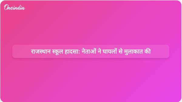 राजस्थान स्कूल भवन हादसा: पूर्व मुख्यमंत्री राजे और शिक्षा मंत्री दिलावर ने घायल छात्रों और परिवारों को सहायता प्रदान की