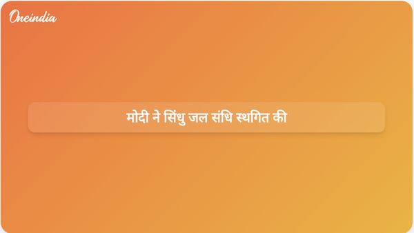 मोदी ने सिंधु जल संधि को स्थगित करके ऐतिहासिक चिंताओं का समाधान किया