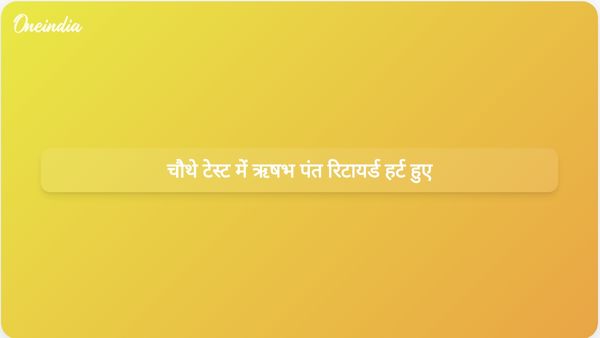 चौथे टेस्ट में वोक्स की यॉर्कर से चोटिल होकर ऋषभ पंत रिटायर्ड हर्ट हुए