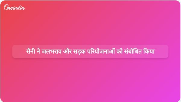 सैनी ने गुरुग्राम में जलभराव की समस्या का समाधान करते हुए सड़क परियोजनाओं का उद्घाटन किया