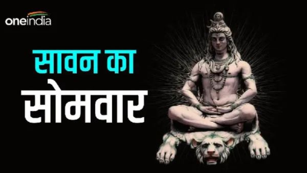 Sawan 2025 ka Pahla Somwar: 'करें शिवपूजा, मिलेगा सम्मान', अपनों को भेजें खास संदेश 