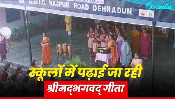 Uttarakhand news: सरकारी स्कूलों में श्रीमद्भगवद् गीता श्लोंकों की पढ़ाई शुरू,जानिए क्यों और क्या है निर्देश