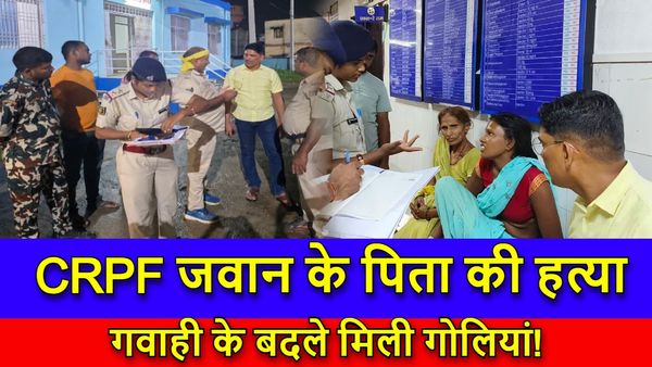 Sheikhpura News: जमीन विवाद, गवाही और फिर हत्या, शेखपुरा में अपाधियों के बुलंद हौसले की ख़ौफनाक कहानी