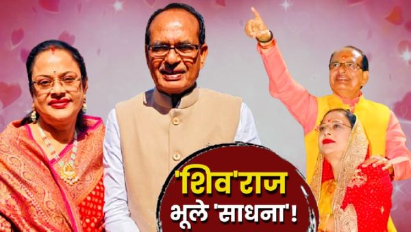 जिनके लिए लिखे लव लेटर, जूनागढ़ में उसी पत्नी को भूले शिवराज! 1KM बाद याद आईं, जानें कहां बैठी मिलीं?