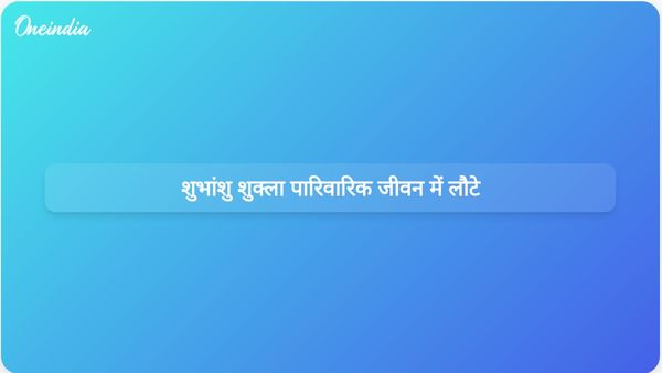 शुभांशु शुक्ला की घर वापसी: कामना को अंतरिक्ष मिशन के बाद परिवार के साथ समय बिताने और आराम की उम्मीद