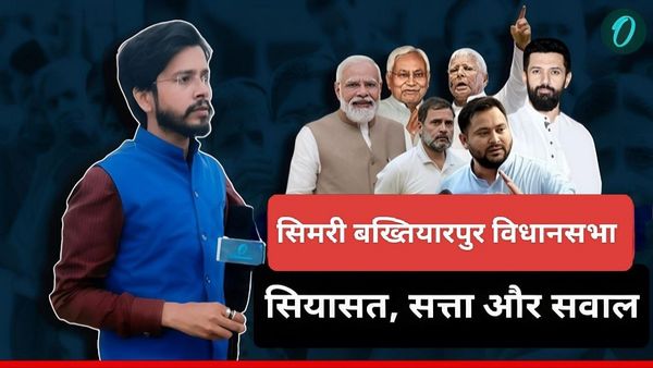 Simri Bakhtiyarpur Assembly Seat: जातीय समीकरण, विकास बनाम विस्थापन, नए चेहरे तय करेंगे सियासी भविष्य!