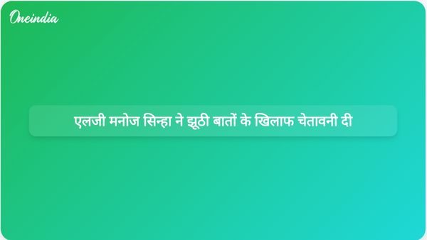जम्मू-कश्मीर के उपराज्यपाल मनोज सिन्हा ने समाज से झूठी बातें फैलाना बंद करने का आग्रह किया