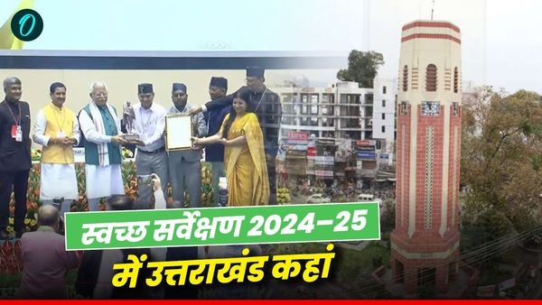 Swachh Survekshan 2024-25 के नतीजे घोषित, जानिए उत्तराखंड का कैसा रहा प्रदर्शन, शहरों की क्या है रैंक