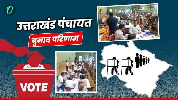 Uttarakhand Panchayat Chunav Result 2025: मतगणना जारी, रिजल्ट से पहले ही कई बने प्रधान, कितनों के आए परिणाम