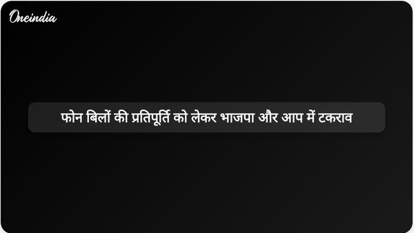 मंत्रियों के लिए संशोधित मोबाइल फोन प्रतिपूर्ति को लेकर भाजपा और आप में विवाद