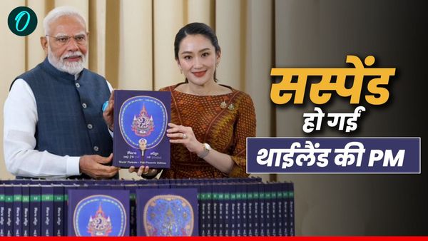 Thai PM Suspended: थाई PM Paetongtarn ने कंबोडियाई राष्ट्रपति को कॉल पर कही ऐसी बात, हो गईं सस्पेंड