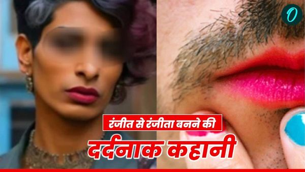 MP News: जेंडर चेंज केस, दोस्ती के नाम पर धोखा या संगठित साजिश? रंजीत से रंजीता बनने की सनसनीखेज कहानी