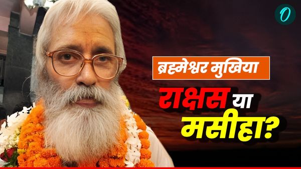 Brahmeshwar Mukhiya: मसीहा या 277 लोगों का कातिल? क्या है ब्रह्मेश्वर मुखिया की असलियत?