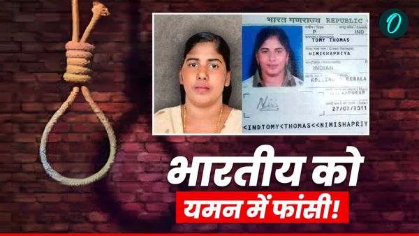 Nimisha Priya: इस दिन होगी भारत की निमिषा प्रिया को यमन में फांसी, भारत सरकार ने बचाने के लिए क्या किया?