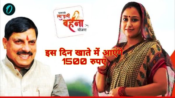 Ladli Behna Yojana: इस दिन 1.27 करोड़ बहनों के खाते में आएंगे 1500 रुपये, CM मोहन यादव ने दी नई सौगात