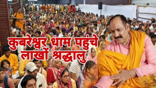 MP News: गुरु पूर्णिमा 2025, सीहोर के कुबेरेश्वर धाम में 3 लाख श्रद्धालुओं का सैलाब, खंडवा के दादाजी धाम