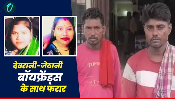 MP News: ग्वालियर में देवरानी-जेठानी पति को छोड़ अपने-अपने आशिकों संग भागीं, मासूम ने खोली राज की परतें