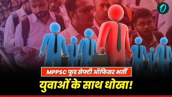 MP News: MPPSC फूड सेफ्टी ऑफिसर भर्ती , 5.4 करोड़ की फीस डकार गए – जानिए कैसे टूटा लाखों का भरोसा
