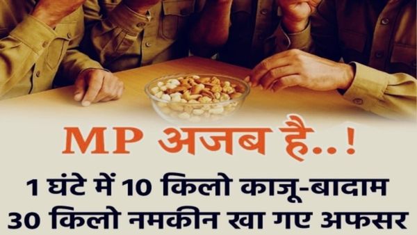MP News: एक घंटे में 14 किलो ड्राई फ्रूट्स कैसे खा गए एमपी के अफसर, चमत्कार या सरकारी खर्च की कलाकारी!