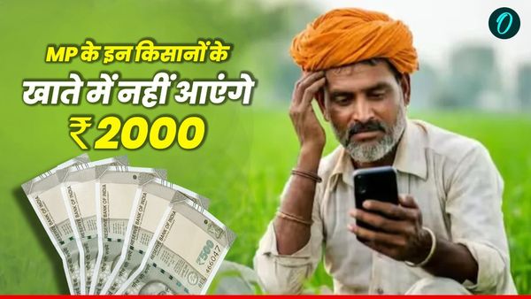 MP News: मध्य प्रदेश के इन किसानों को नहीं मिलेंगे PM किसान योजना के 2000 रुपये, जानिए क्यों और क्या करें