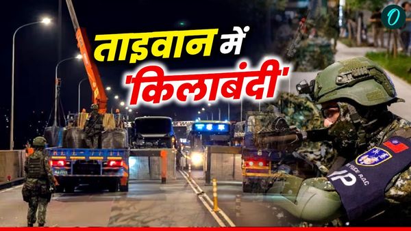 Taiwan: चीनी हमलों की आशंका के बीच ताइवान बंद किया अपना सबसे जरूरी ब्रिज, फिर दोबारा क्यों खोला?