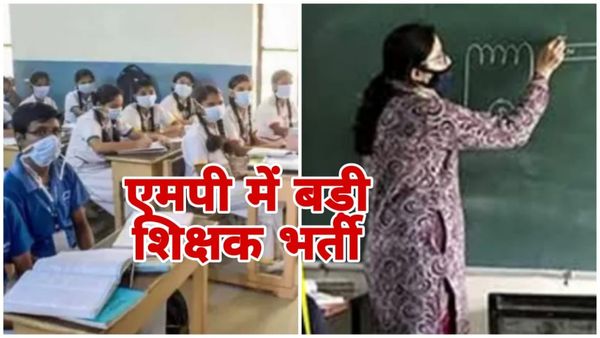 MP News: मध्य प्रदेश में प्राथमिक शिक्षकों की बंपर भर्ती, 10,150 पदों के लिए नोटिफिकेशन जारी,ऐसे करें आवेदन