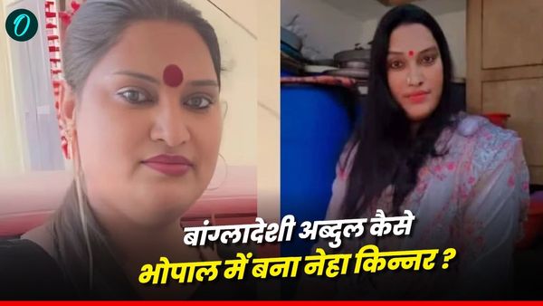 MP News: भोपाल में बांग्लादेशी अब्दुल कलाम कैसे बना नेहा किन्नर, फर्जी दस्तावेजों का खेल व चौंकाने वाला खुलासा