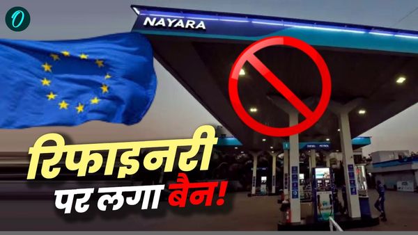 EU sanctions: गुजरात की इस रिफाइनरी पर यूरोपियन यूनियन ने क्यों लगा दिया बैन? किसे नुकसान- किसे फायदा?