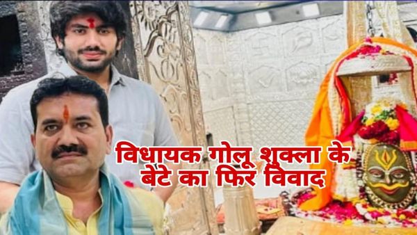 ujjain News: महाकाल मंदिर में BJP विधायक गोलू शुक्ला और बेटे रुद्राक्ष के गर्भगृह में अनधिकृत प्रवेश से विवाद