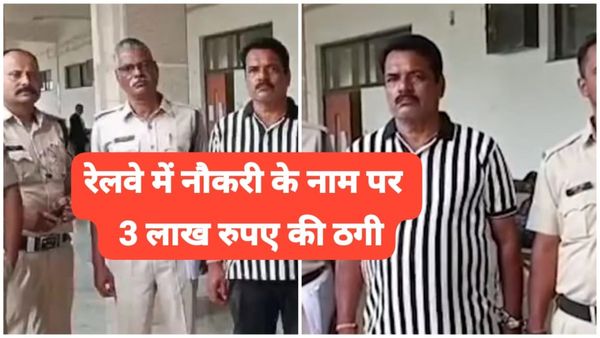 MP News: इंजीनियरिंग छात्र से रेलवे नौकरी के नाम पर 3.24 लाख की ठगी, फर्जी इंटरव्यू, आईडी, और वर्दी का खेल